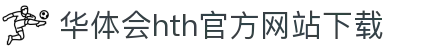 华体会 (hth)官方网站 - 登录入口与赛事资讯