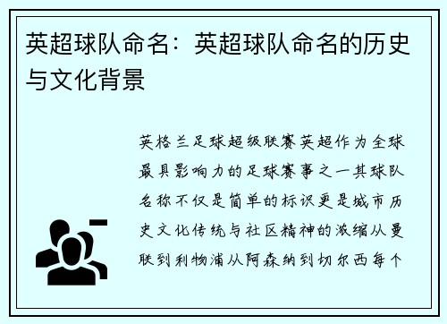 英超球队命名：英超球队命名的历史与文化背景