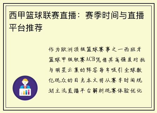 西甲篮球联赛直播：赛季时间与直播平台推荐