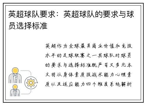 英超球队要求：英超球队的要求与球员选择标准