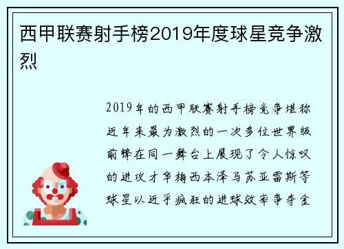 西甲联赛射手榜2019年度球星竞争激烈