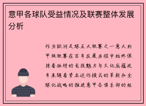 意甲各球队受益情况及联赛整体发展分析