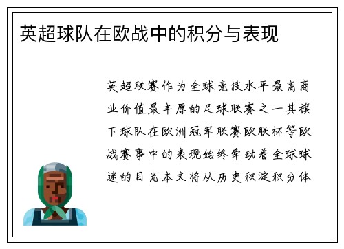 英超球队在欧战中的积分与表现
