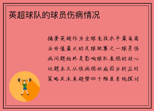 英超球队的球员伤病情况