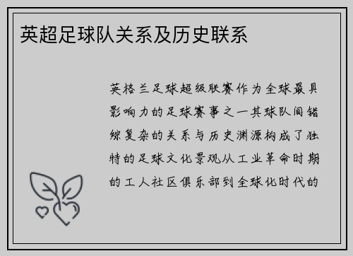 英超足球队关系及历史联系