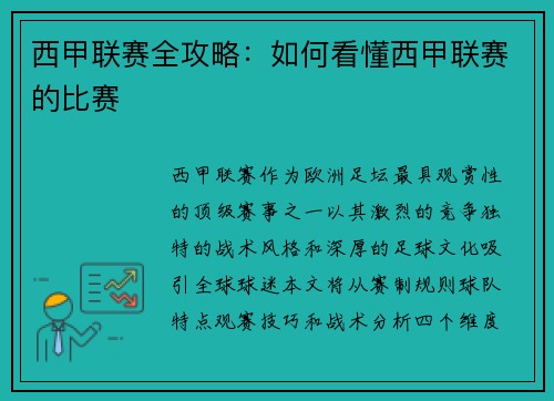 西甲联赛全攻略：如何看懂西甲联赛的比赛