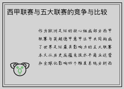 西甲联赛与五大联赛的竞争与比较