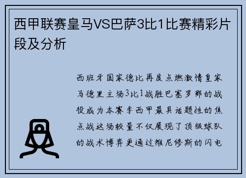 西甲联赛皇马VS巴萨3比1比赛精彩片段及分析