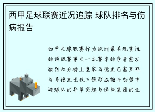 西甲足球联赛近况追踪 球队排名与伤病报告