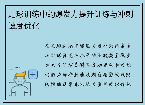 足球训练中的爆发力提升训练与冲刺速度优化