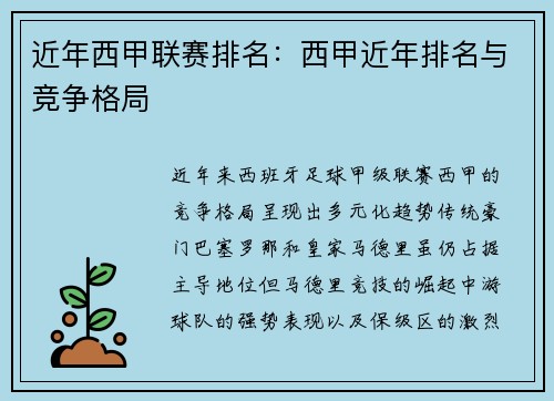近年西甲联赛排名：西甲近年排名与竞争格局