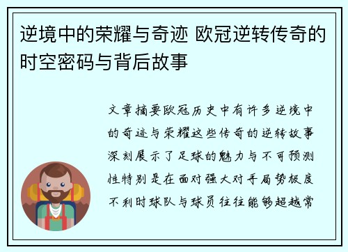 逆境中的荣耀与奇迹 欧冠逆转传奇的时空密码与背后故事