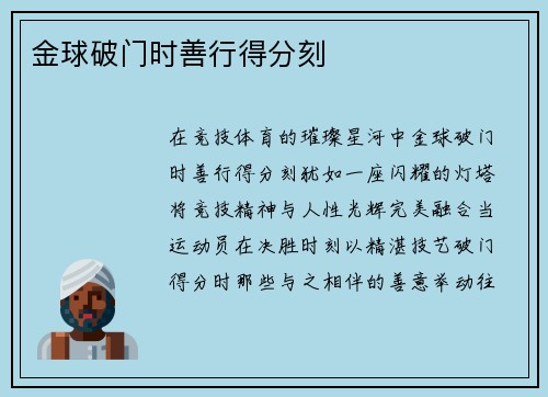 金球破门时善行得分刻