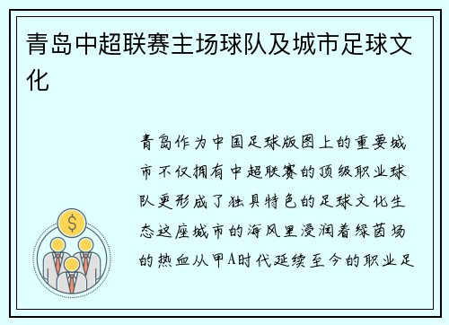 青岛中超联赛主场球队及城市足球文化