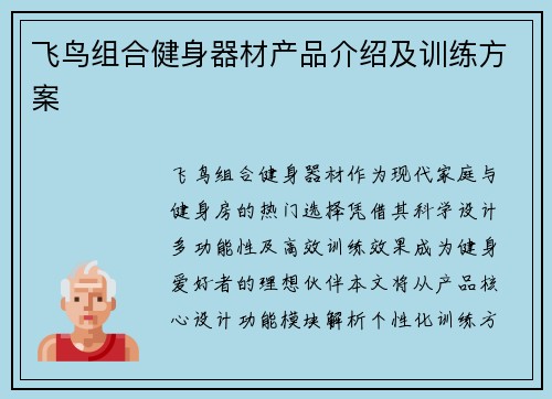 飞鸟组合健身器材产品介绍及训练方案