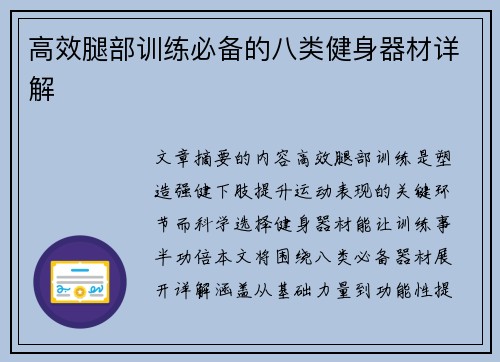 高效腿部训练必备的八类健身器材详解