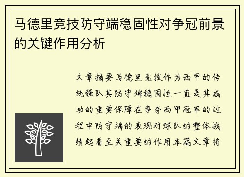 马德里竞技防守端稳固性对争冠前景的关键作用分析