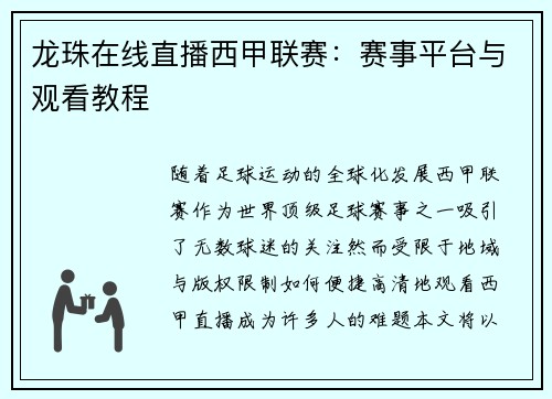 龙珠在线直播西甲联赛：赛事平台与观看教程