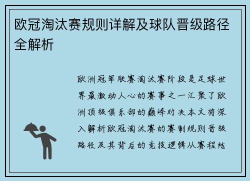 欧冠淘汰赛规则详解及球队晋级路径全解析