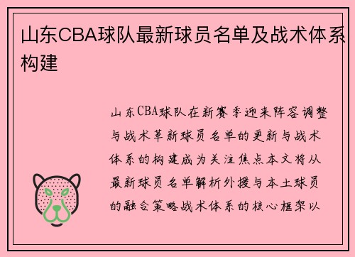 山东CBA球队最新球员名单及战术体系构建