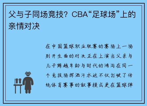 父与子同场竞技？CBA“足球场”上的亲情对决