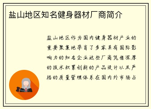 盐山地区知名健身器材厂商简介