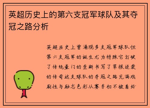 英超历史上的第六支冠军球队及其夺冠之路分析