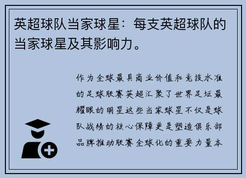 英超球队当家球星：每支英超球队的当家球星及其影响力。