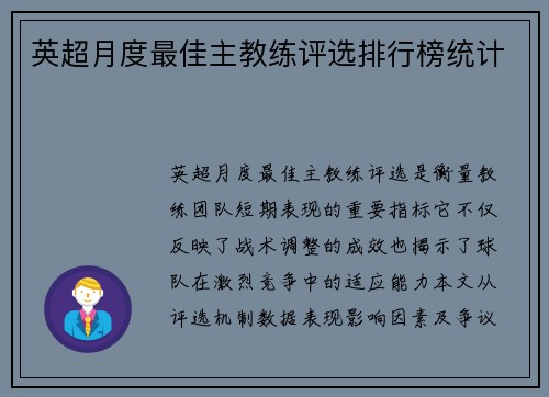 英超月度最佳主教练评选排行榜统计