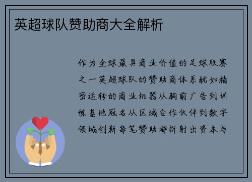 英超球队赞助商大全解析