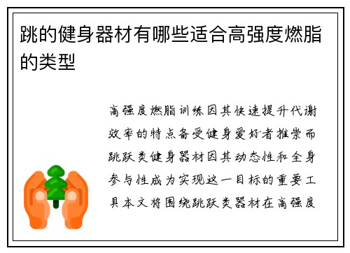 跳的健身器材有哪些适合高强度燃脂的类型