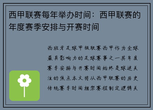 西甲联赛每年举办时间：西甲联赛的年度赛季安排与开赛时间