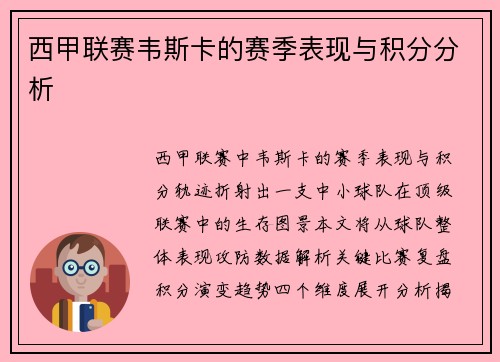 西甲联赛韦斯卡的赛季表现与积分分析