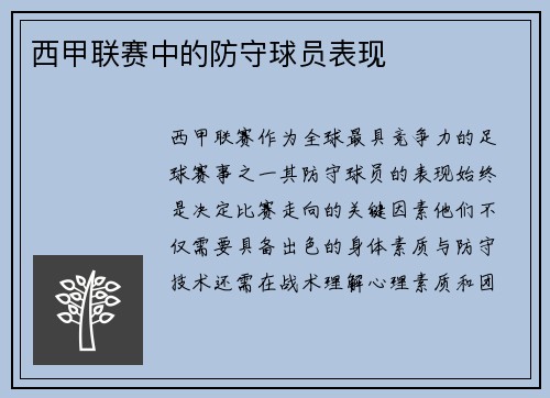 西甲联赛中的防守球员表现
