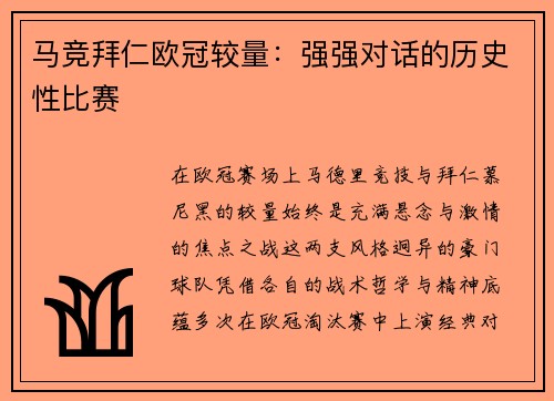 马竞拜仁欧冠较量：强强对话的历史性比赛