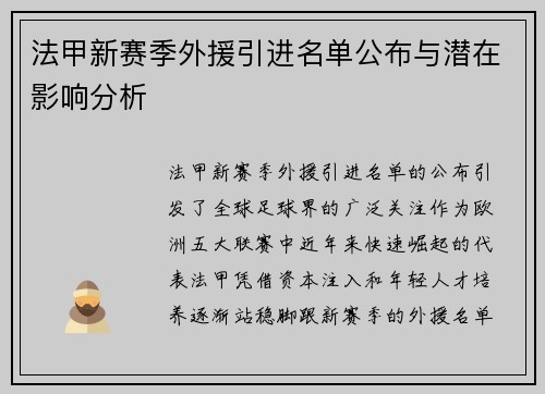 法甲新赛季外援引进名单公布与潜在影响分析