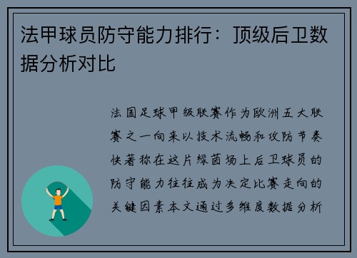 法甲球员防守能力排行：顶级后卫数据分析对比