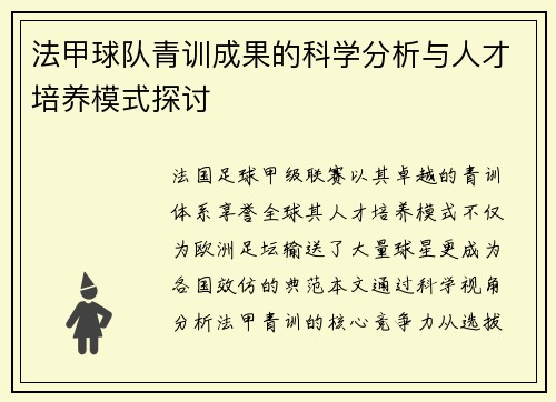 法甲球队青训成果的科学分析与人才培养模式探讨
