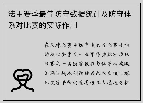 法甲赛季最佳防守数据统计及防守体系对比赛的实际作用