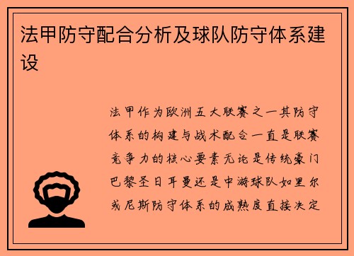 法甲防守配合分析及球队防守体系建设