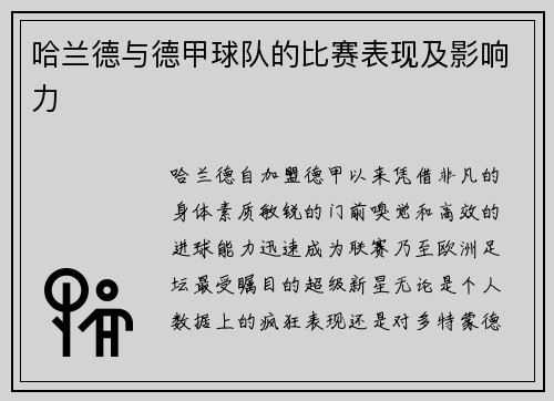 哈兰德与德甲球队的比赛表现及影响力