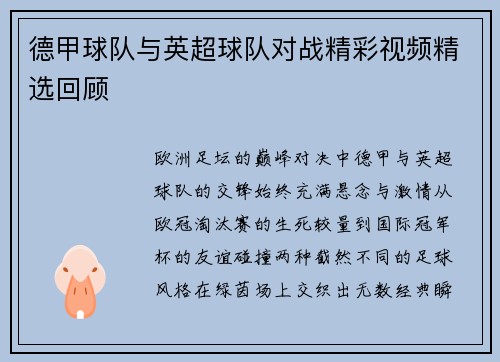 德甲球队与英超球队对战精彩视频精选回顾