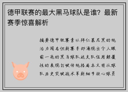 德甲联赛的最大黑马球队是谁？最新赛季惊喜解析