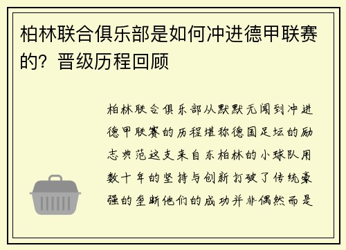 柏林联合俱乐部是如何冲进德甲联赛的？晋级历程回顾